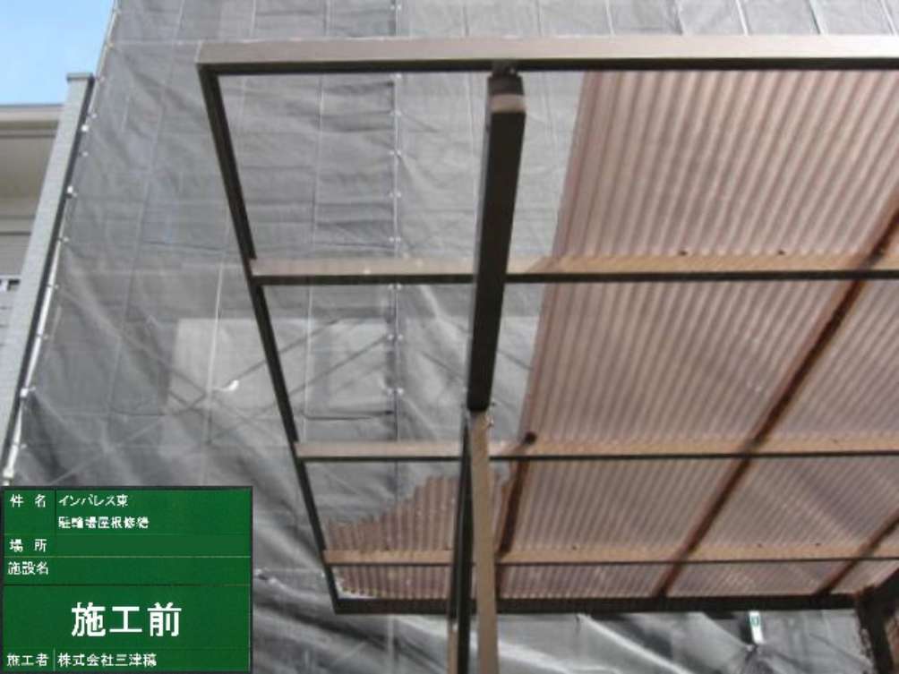 施工例　駐輪場屋根修繕　着工前