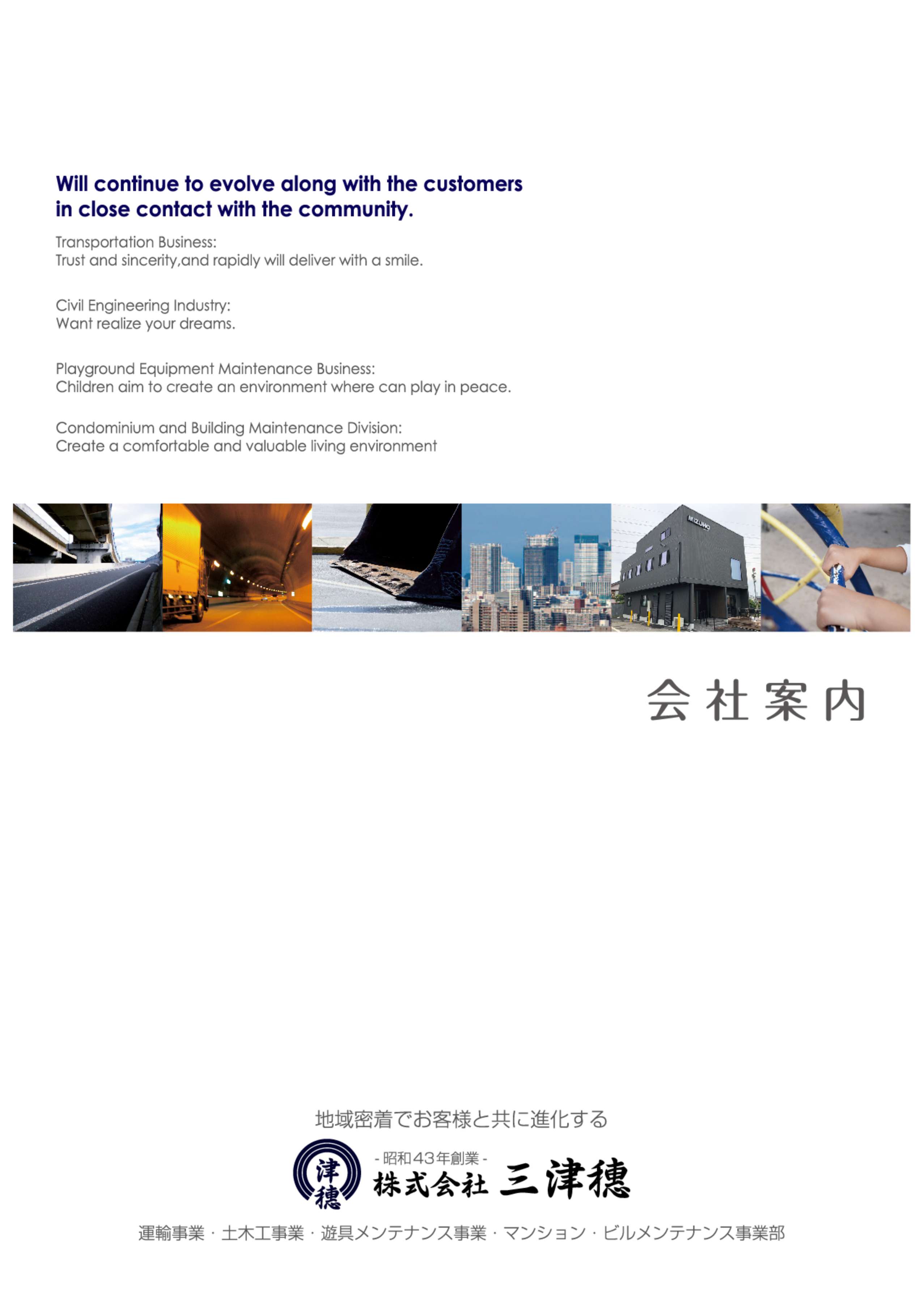 株式会社三津穗の会社案内