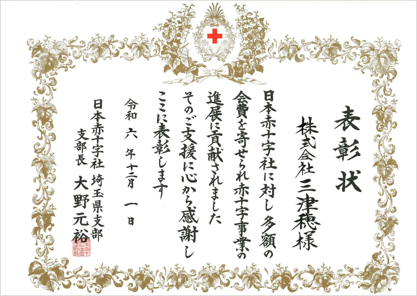 赤十字からの表彰状