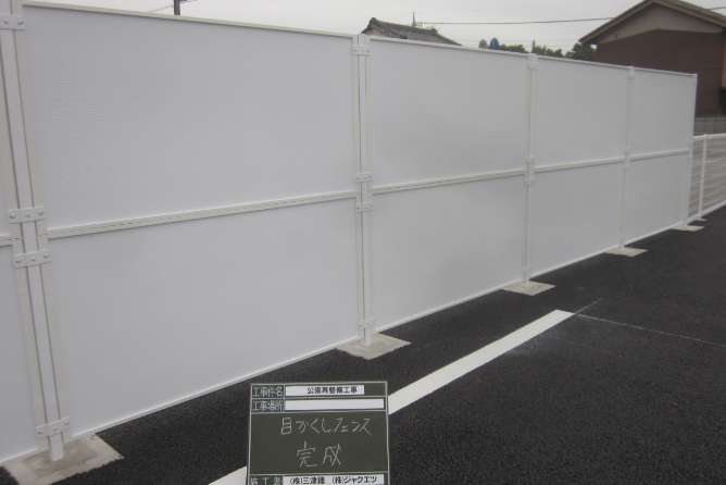 目かくしフェンス