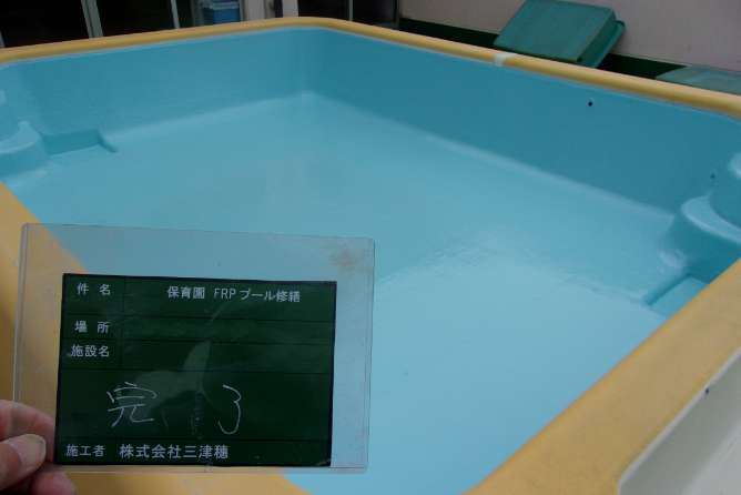 プールFRP修繕後