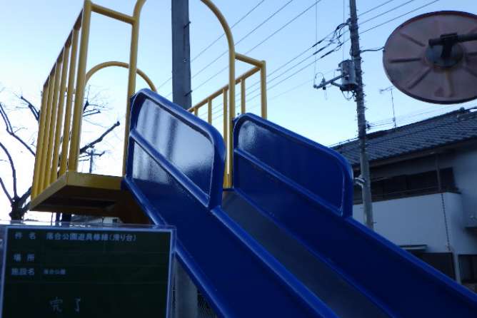 滑り台安全対策工事